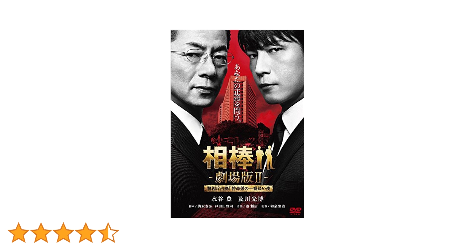 Amazon.co.jp: 相棒 -劇場版II- 警視庁占拠!特命係の一番長い夜
